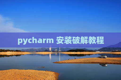 pycharm 安装破解教程